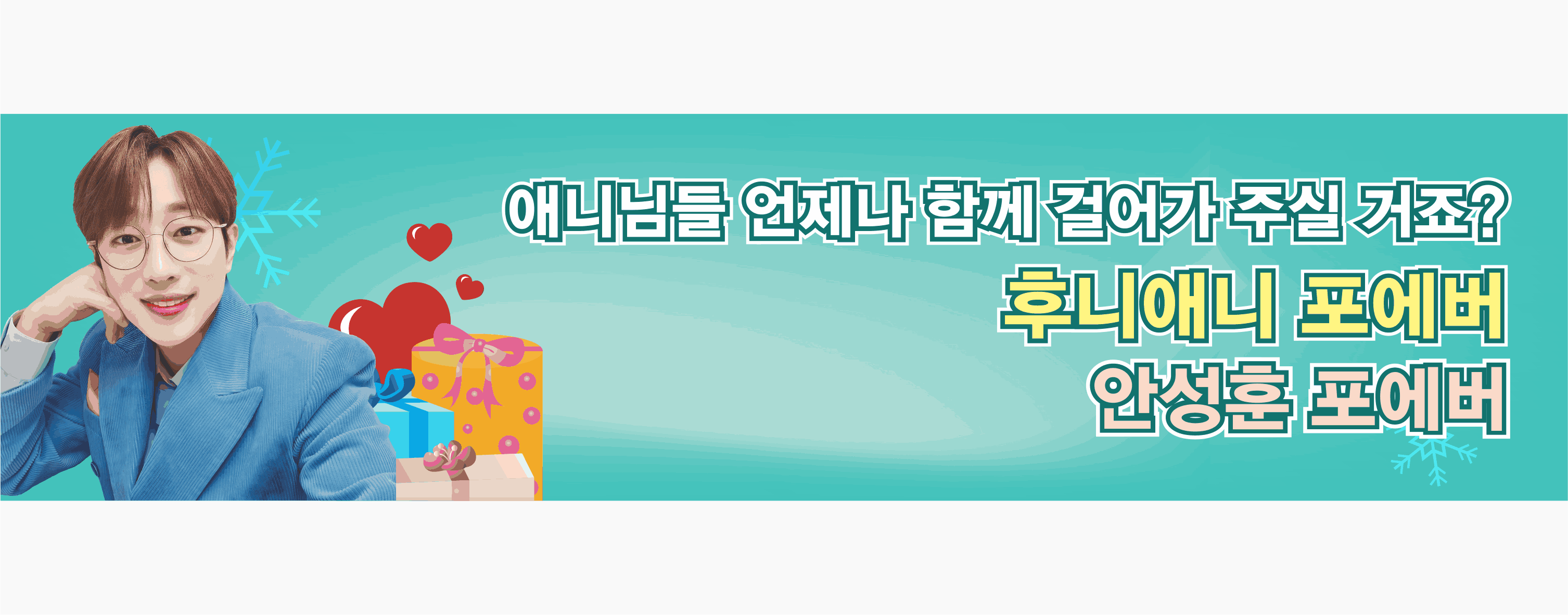 안성훈팬클럽5.gif